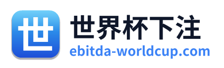 世界杯下注